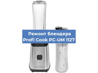 Замена щеток на блендере Profi Cook PC-UM 1127 в Ростове-на-Дону
